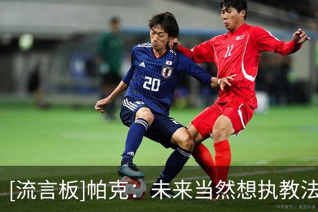 [流言板]帕克：未来当然想执教法国队，希望有一天能够击败美国队